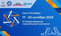 III Международный строительный чемпионат: создание кадрового резерва для развития строительства в России и за рубежом