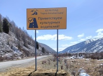 Нацпроект помог установить информационные щиты о правилах поведения на дорогах Республики Алтай